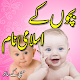 Download Islamic Baby Names In Urdu (Muslim Boys & Girls) For PC Windows and Mac 1.0