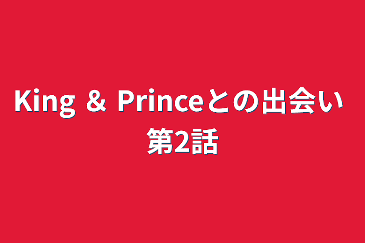 「King ＆ Princeとの出会い   第2話」のメインビジュアル