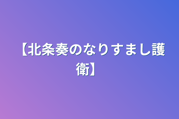 「【北条奏のなりすまし護衛】」のメインビジュアル