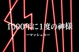 1000年に1度の神様ーマッシュルー 1