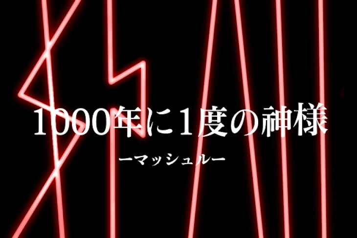 「1000年に1度の神様ーマッシュルー 1」のメインビジュアル