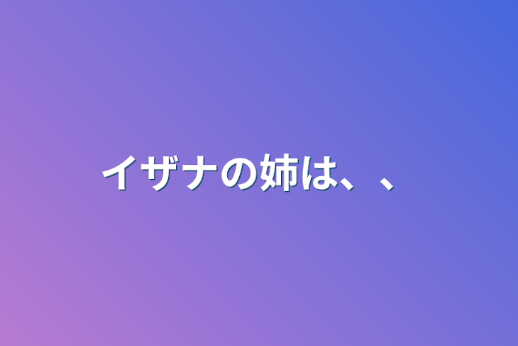 「イザナの姉は、、」のメインビジュアル