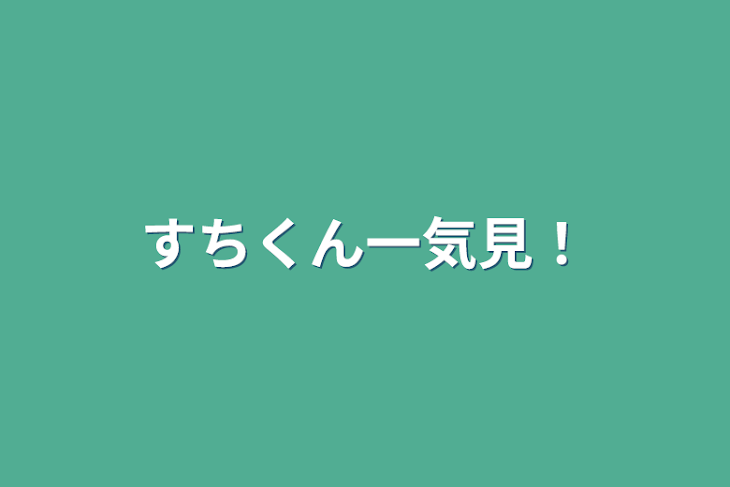 「すちくん一気見！」のメインビジュアル