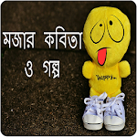 Cover Image of Download বাংলা - মজার কবিতা ও গল্প 1.0 APK