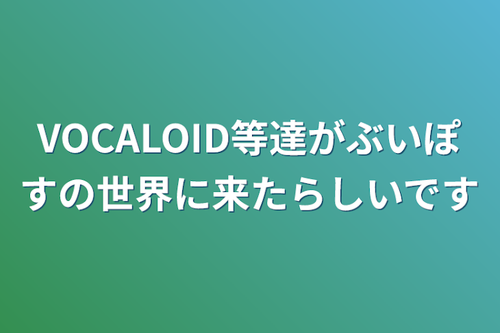 「VOCALOID等達がぶいぽすの世界に来たらしいです」のメインビジュアル