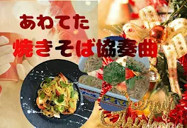 あわてた焼きそば協奏曲/短編集/第6話にあわてたサンタクロース収録