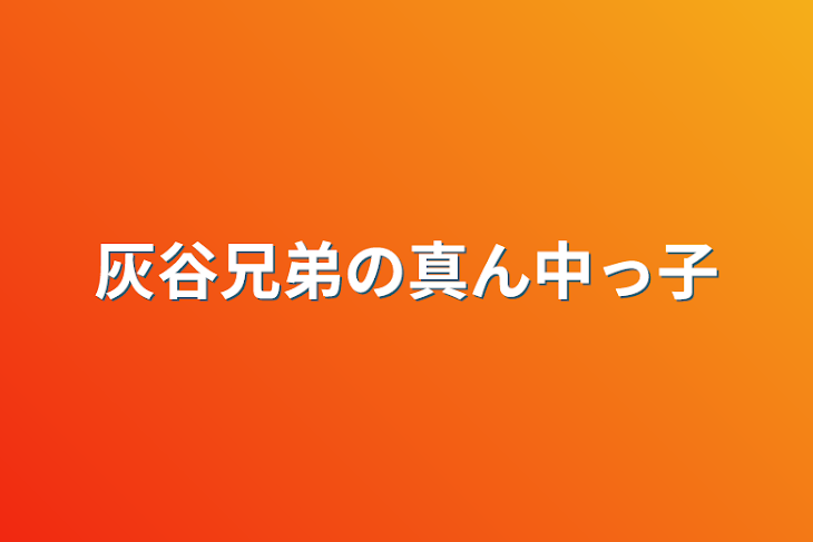 「灰谷兄弟の真ん中っ子」のメインビジュアル