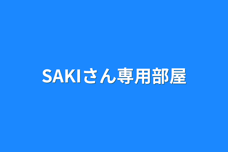 「SAKIさん専用部屋」のメインビジュアル