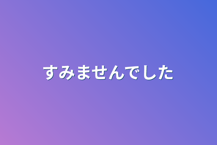 「すみませんでした」のメインビジュアル