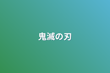 「鬼滅の刃」のメインビジュアル