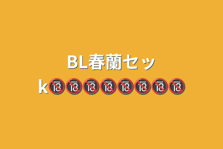 「BL春蘭セッk🔞🔞🔞🔞🔞🔞🔞🔞」のメインビジュアル