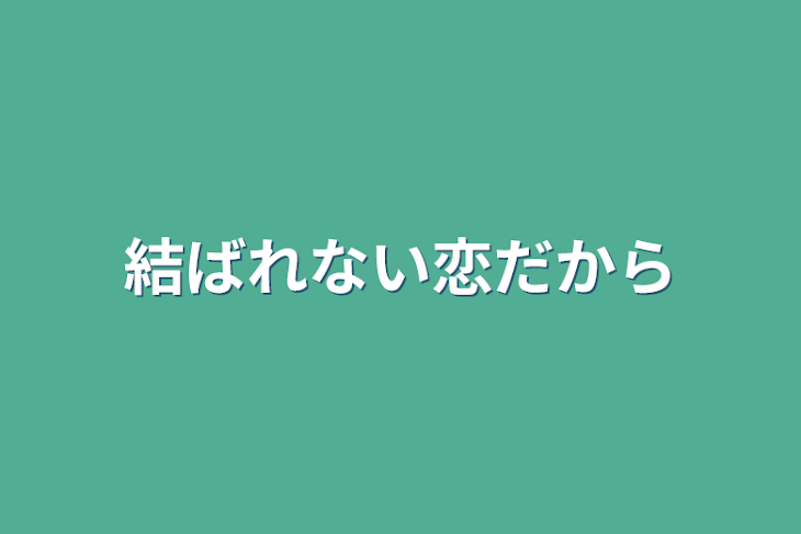 「結ばれない恋だから」のメインビジュアル