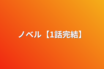 「ノベル【1話完結】」のメインビジュアル