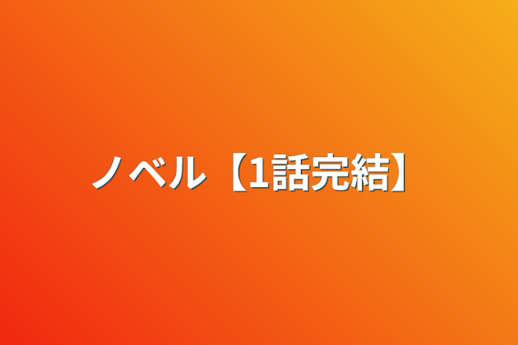 「ノベル【1話完結】」のメインビジュアル