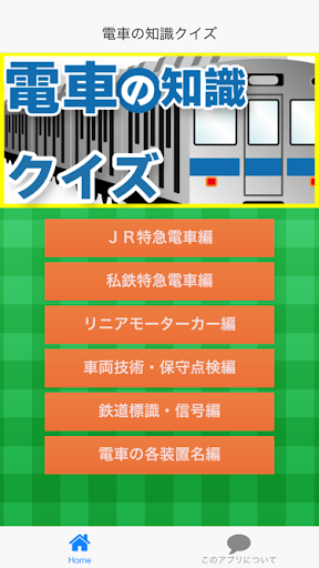 電車の知識クイズ