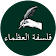 فلسفة العظماء icon