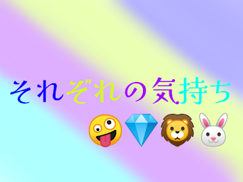 それぞれの気持ち【🤪💎🦁🐰】[短編]