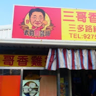 三哥雞排三多總店