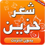 Cover Image of Download شعر حزين بدون انترنت 4.2 APK