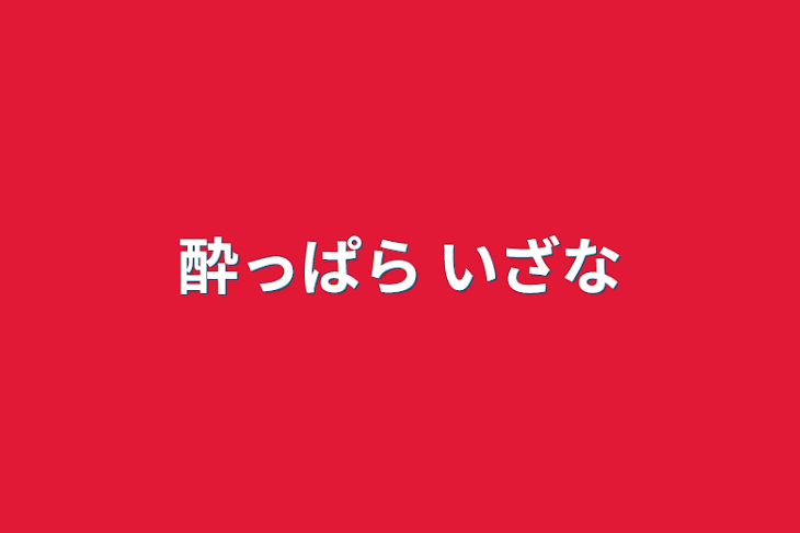 「酔っぱら いざな」のメインビジュアル