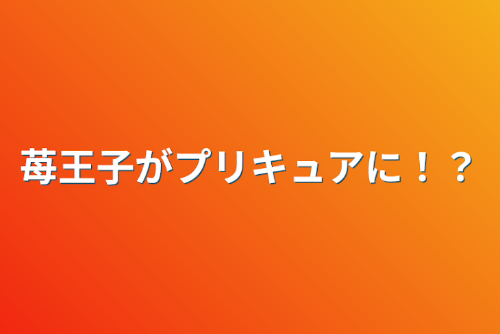 「苺王子がプリキュアに！？」のメインビジュアル