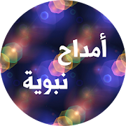 الأمداح النبوية بدون نت ‎ 1.2 Icon