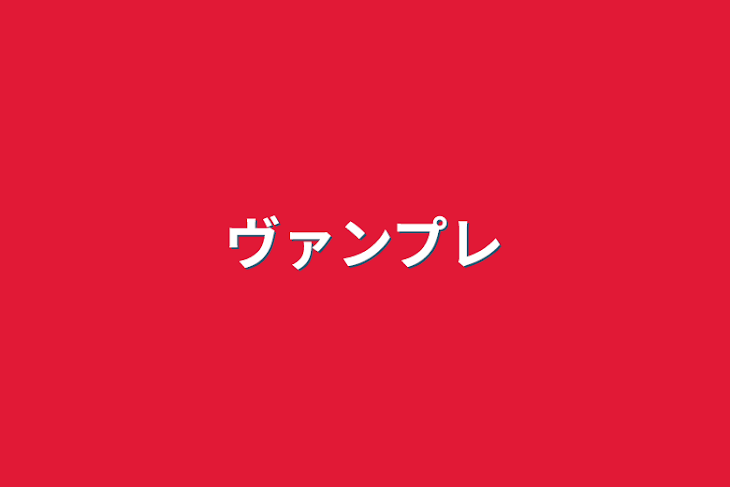 「ヴァンプレ」のメインビジュアル