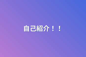 「自己紹介！！」のメインビジュアル