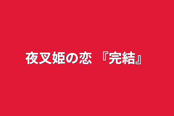 「夜叉姫の恋   『完結』」のメインビジュアル