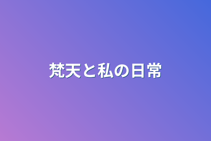 「梵天と私の日常」のメインビジュアル