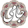 جامی icon