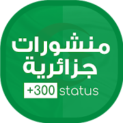 منشورات جزائرية متجددة 2018 ‎  Icon