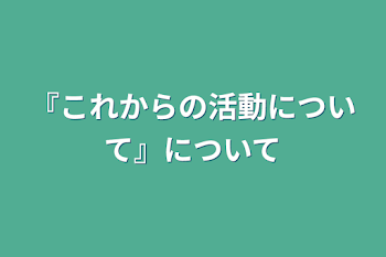 「『これからの活動について』について」のメインビジュアル