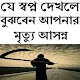 Download যে স্বপ্ন দেখলে আপনার মৃত্যু For PC Windows and Mac 0.0.1