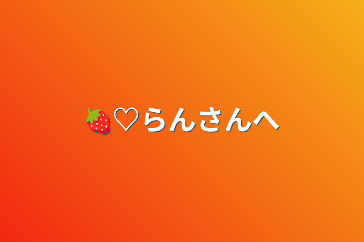 「🍓♡らんさんへ」のメインビジュアル