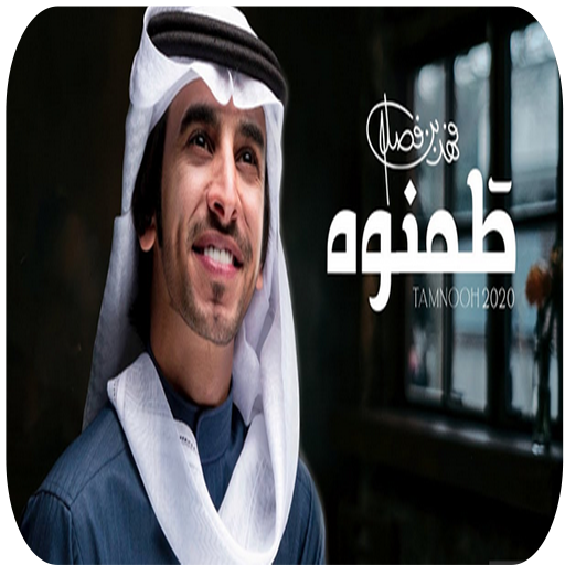 فهد بن فصلا - طمنوه  2020