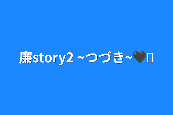 「廉story2 ~つづき~🖤♛」のメインビジュアル