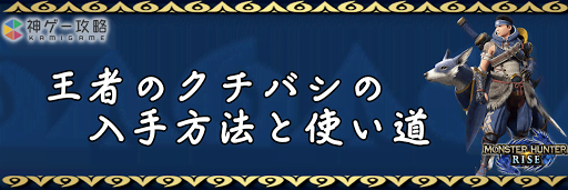 王者のクチバシ