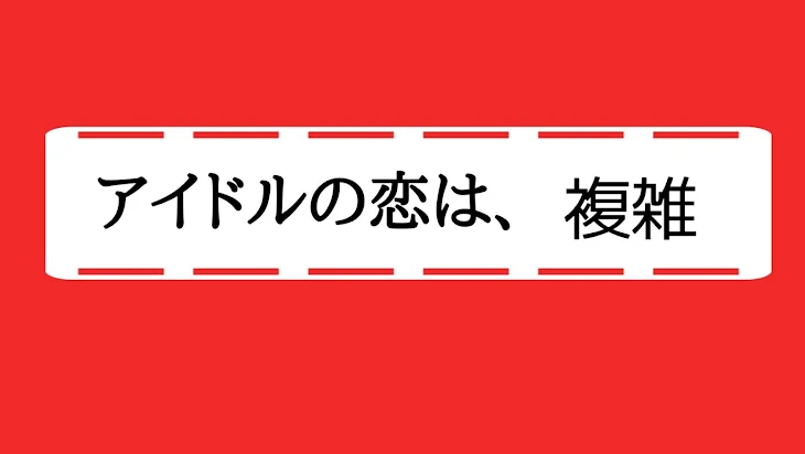 「アイドルの恋は複雑」のメインビジュアル