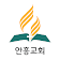 안흥교회  icon