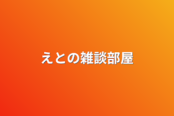 「えとの雑談部屋」のメインビジュアル