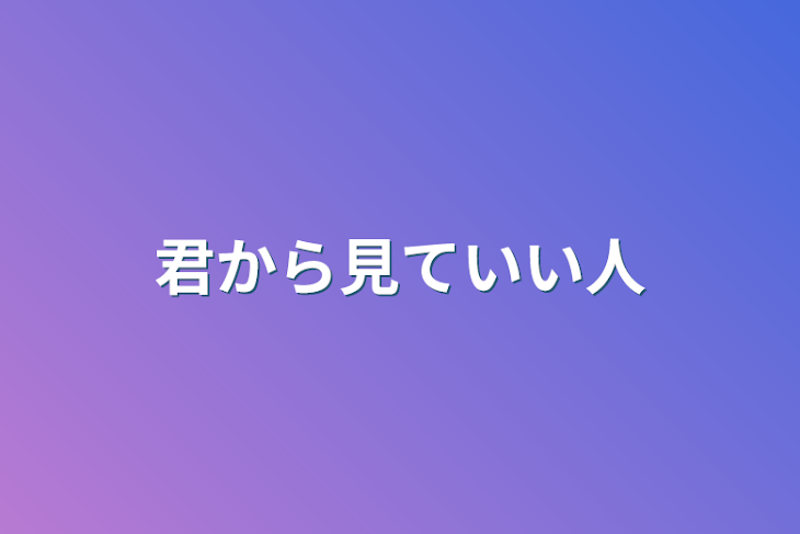 「君から見ていい人」のメインビジュアル