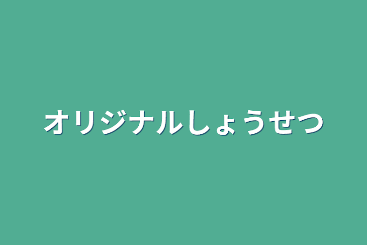 「オリジナル小説」のメインビジュアル