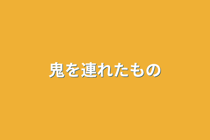 「鬼を連れたもの」のメインビジュアル