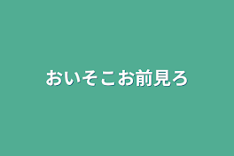 おいそこお前見ろ