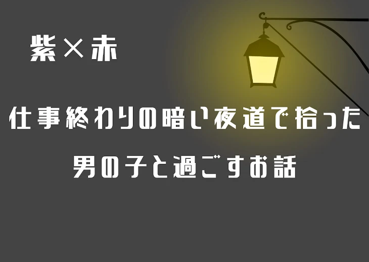 「『仕事終わりの暗い夜道で拾った男の子と過ごすお話』」のメインビジュアル