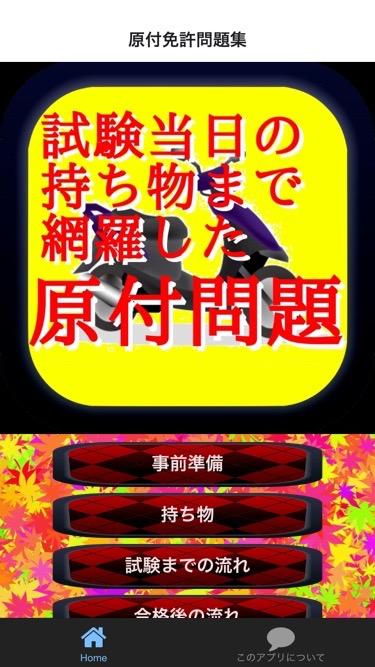 試験当日の持ち物、事前準備まで網羅した原付免許試験問題集のおすすめ画像1