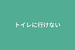 トイレに行けない