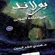 رواية يولاند في مملكة الموتى Download on Windows