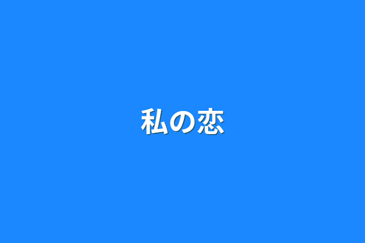 「私の恋」のメインビジュアル